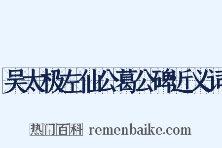 吴太极左仙公葛公碑近义词是什么意思的图片